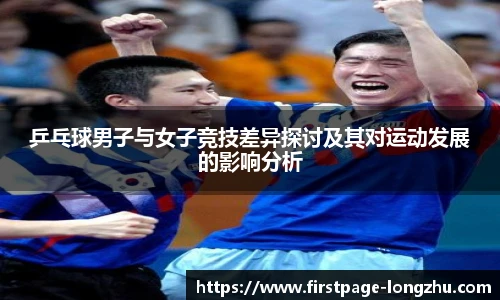 乒乓球男子与女子竞技差异探讨及其对运动发展的影响分析